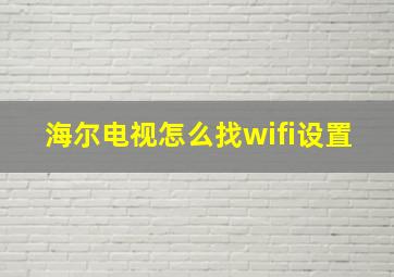 海尔电视怎么找wifi设置