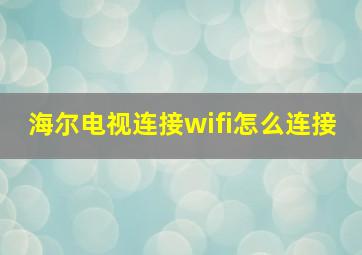 海尔电视连接wifi怎么连接