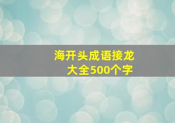 海开头成语接龙大全500个字