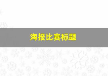 海报比赛标题