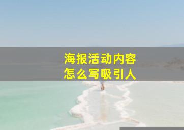 海报活动内容怎么写吸引人