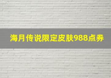 海月传说限定皮肤988点券