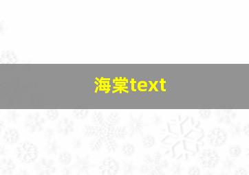 海棠text