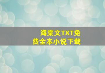 海棠文TXT免费全本小说下载