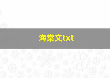 海棠文txt