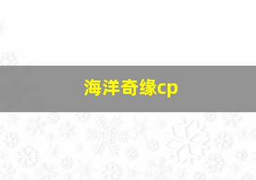 海洋奇缘cp