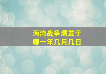 海湾战争爆发于哪一年几月几日