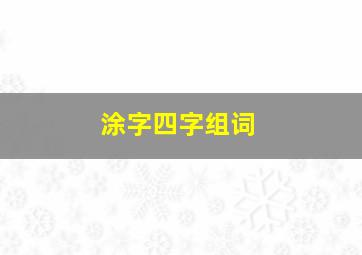 涂字四字组词