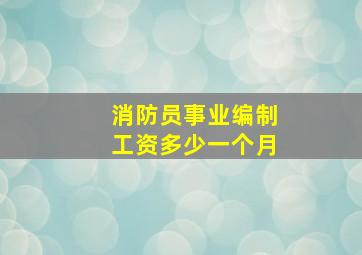 消防员事业编制工资多少一个月