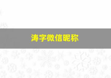 涛字微信昵称