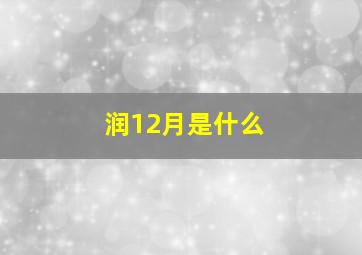 润12月是什么