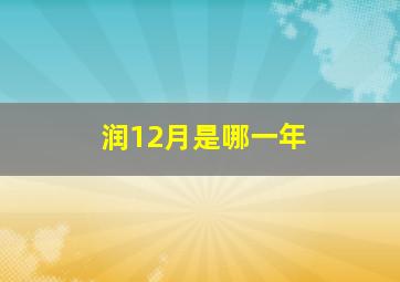 润12月是哪一年