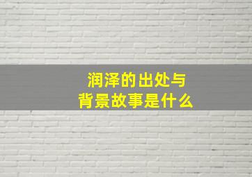 润泽的出处与背景故事是什么