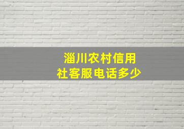 淄川农村信用社客服电话多少