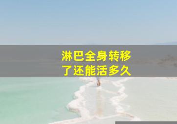 淋巴全身转移了还能活多久