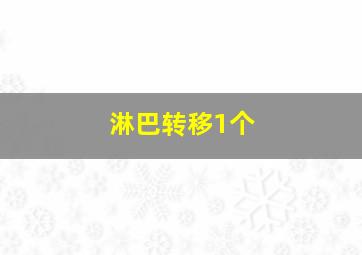 淋巴转移1个