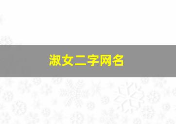 淑女二字网名