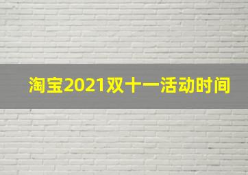 淘宝2021双十一活动时间