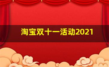 淘宝双十一活动2021