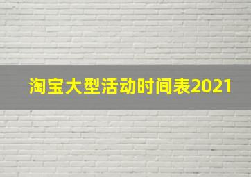 淘宝大型活动时间表2021