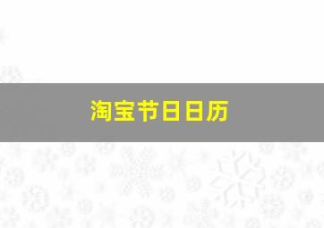 淘宝节日日历