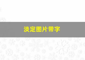 淡定图片带字