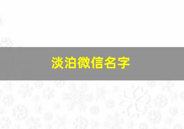 淡泊微信名字