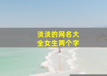 淡淡的网名大全女生两个字