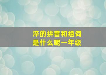 淬的拼音和组词是什么呢一年级