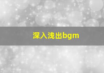 深入浅出bgm