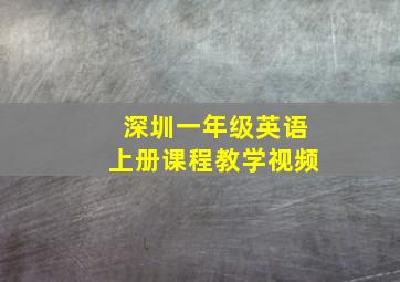 深圳一年级英语上册课程教学视频