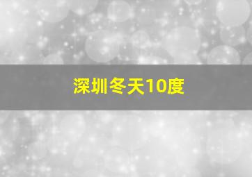 深圳冬天10度