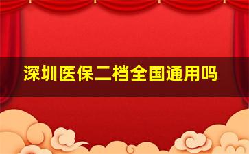 深圳医保二档全国通用吗