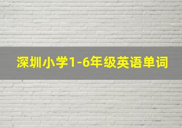 深圳小学1-6年级英语单词