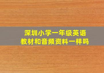 深圳小学一年级英语教材和音频资料一样吗