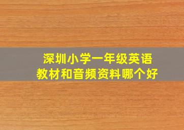 深圳小学一年级英语教材和音频资料哪个好