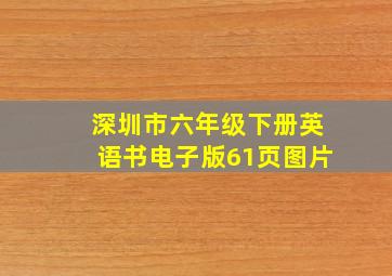 深圳市六年级下册英语书电子版61页图片