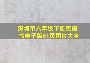 深圳市六年级下册英语书电子版61页图片大全