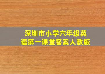 深圳市小学六年级英语第一课堂答案人教版