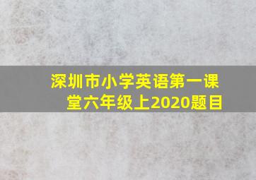 深圳市小学英语第一课堂六年级上2020题目