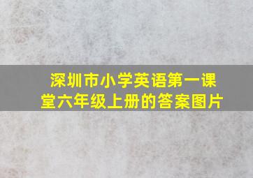 深圳市小学英语第一课堂六年级上册的答案图片