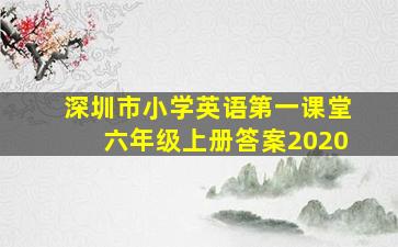 深圳市小学英语第一课堂六年级上册答案2020