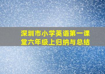 深圳市小学英语第一课堂六年级上归纳与总结