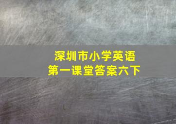 深圳市小学英语第一课堂答案六下