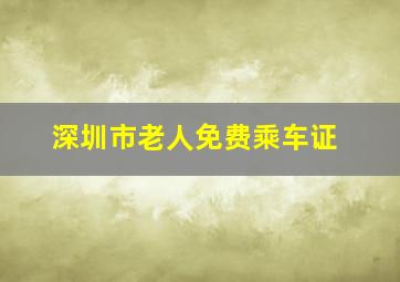 深圳市老人免费乘车证