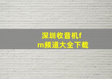 深圳收音机fm频道大全下载