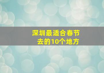 深圳最适合春节去的10个地方