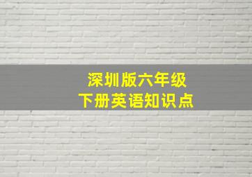 深圳版六年级下册英语知识点