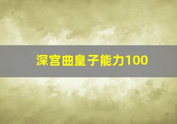 深宫曲皇子能力100