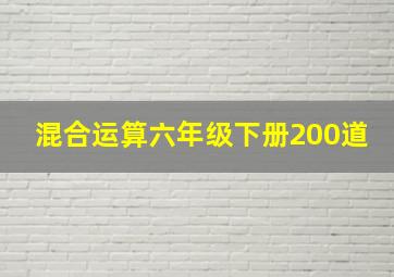 混合运算六年级下册200道